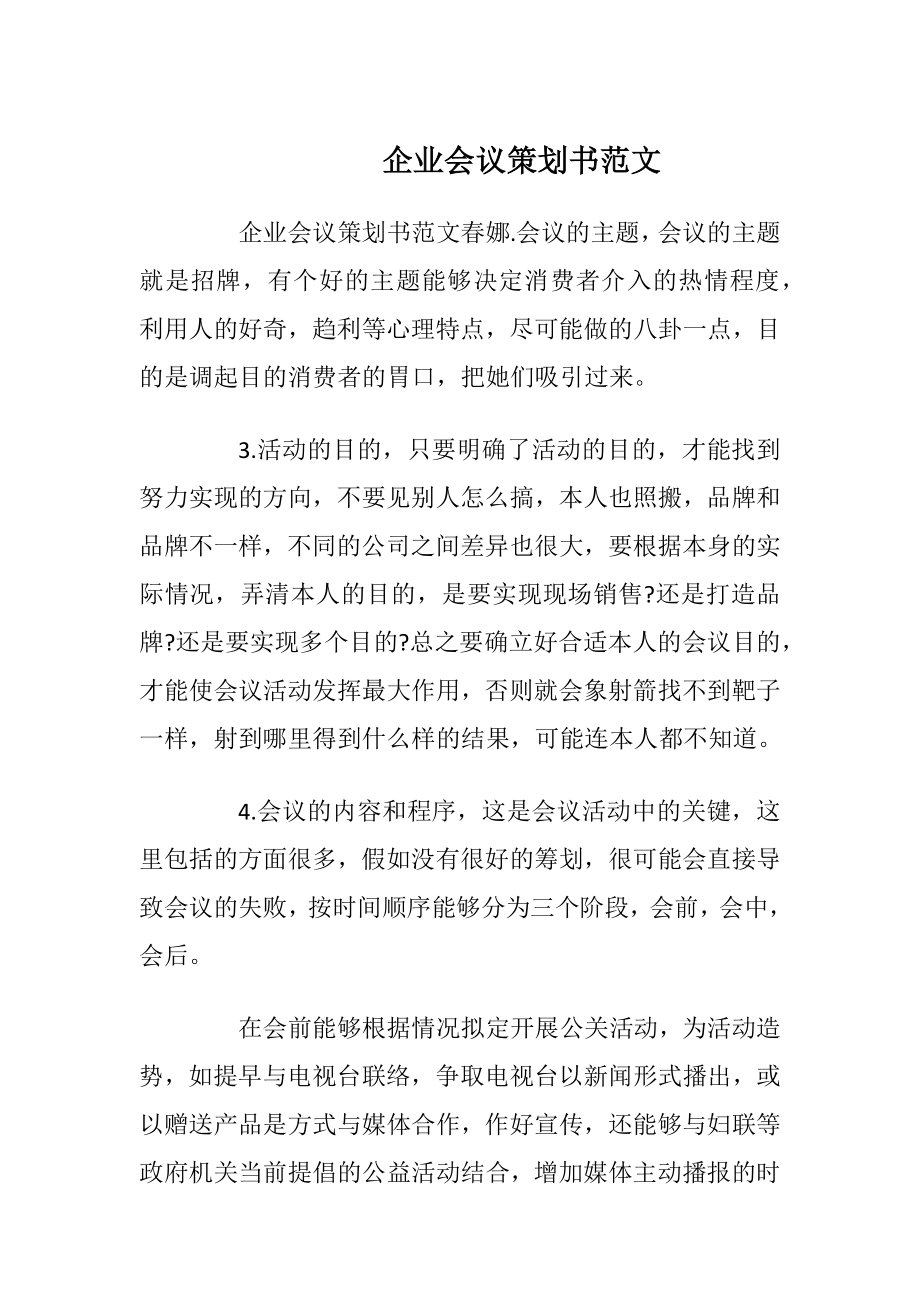 企业会议策划书范文.docx_第1页