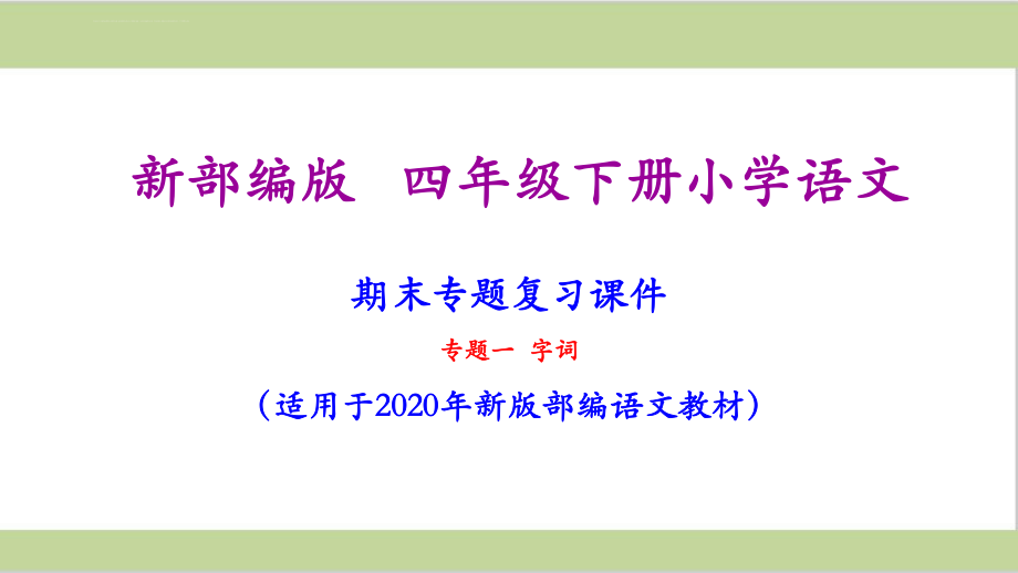 部编人教版四年级下册语文期末字词专项复习课件ppt.ppt_第1页