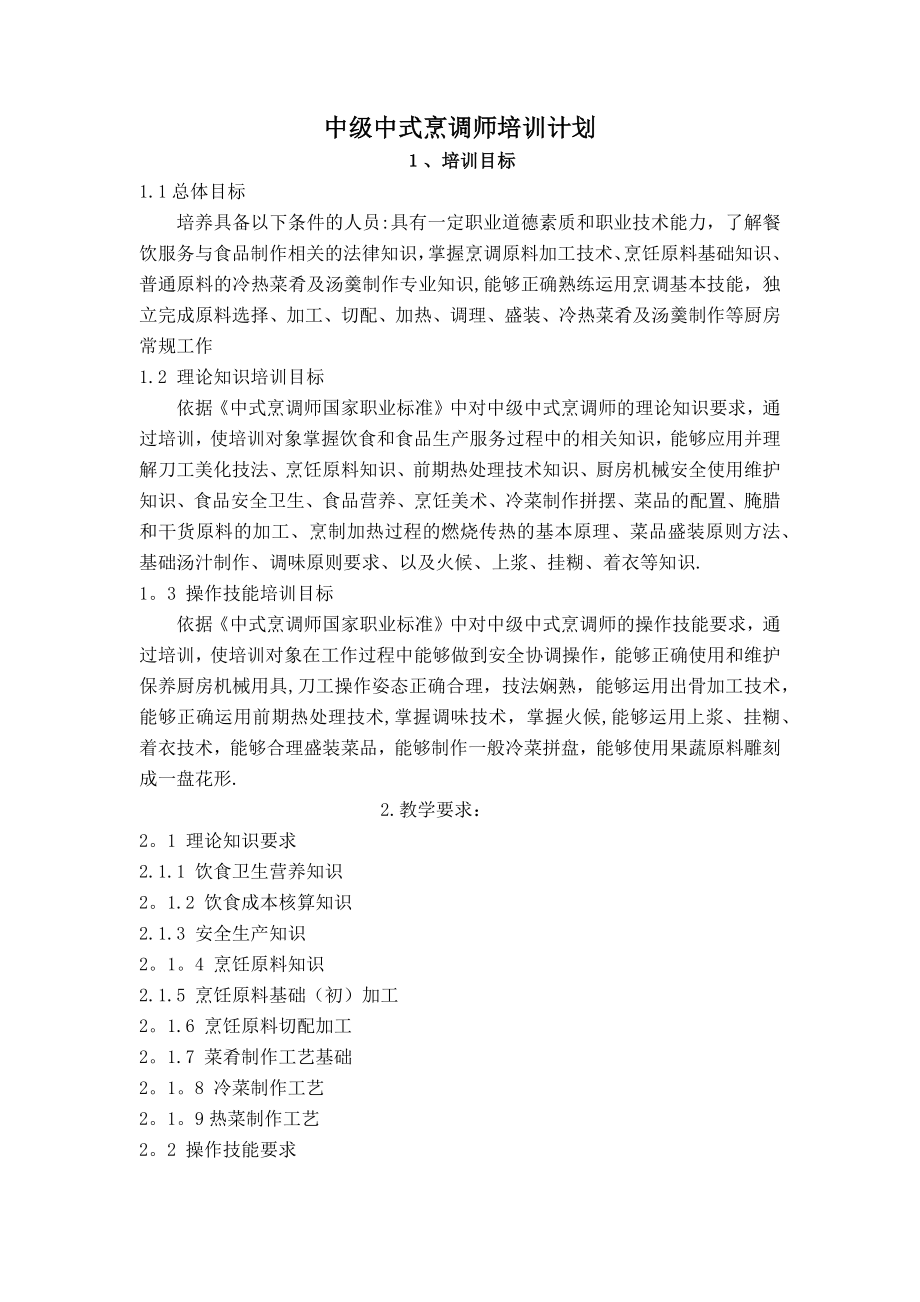 中式烹调师中级教学计划大纲.doc_第1页