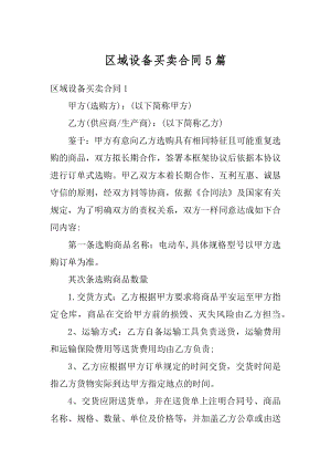 区域设备买卖合同5篇精选.docx