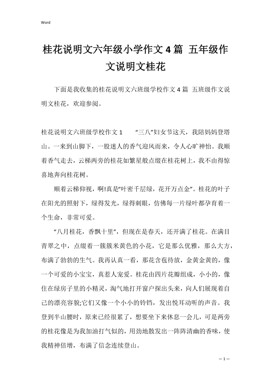 桂花说明文六年级小学作文4篇 五年级作文说明文桂花.docx_第1页