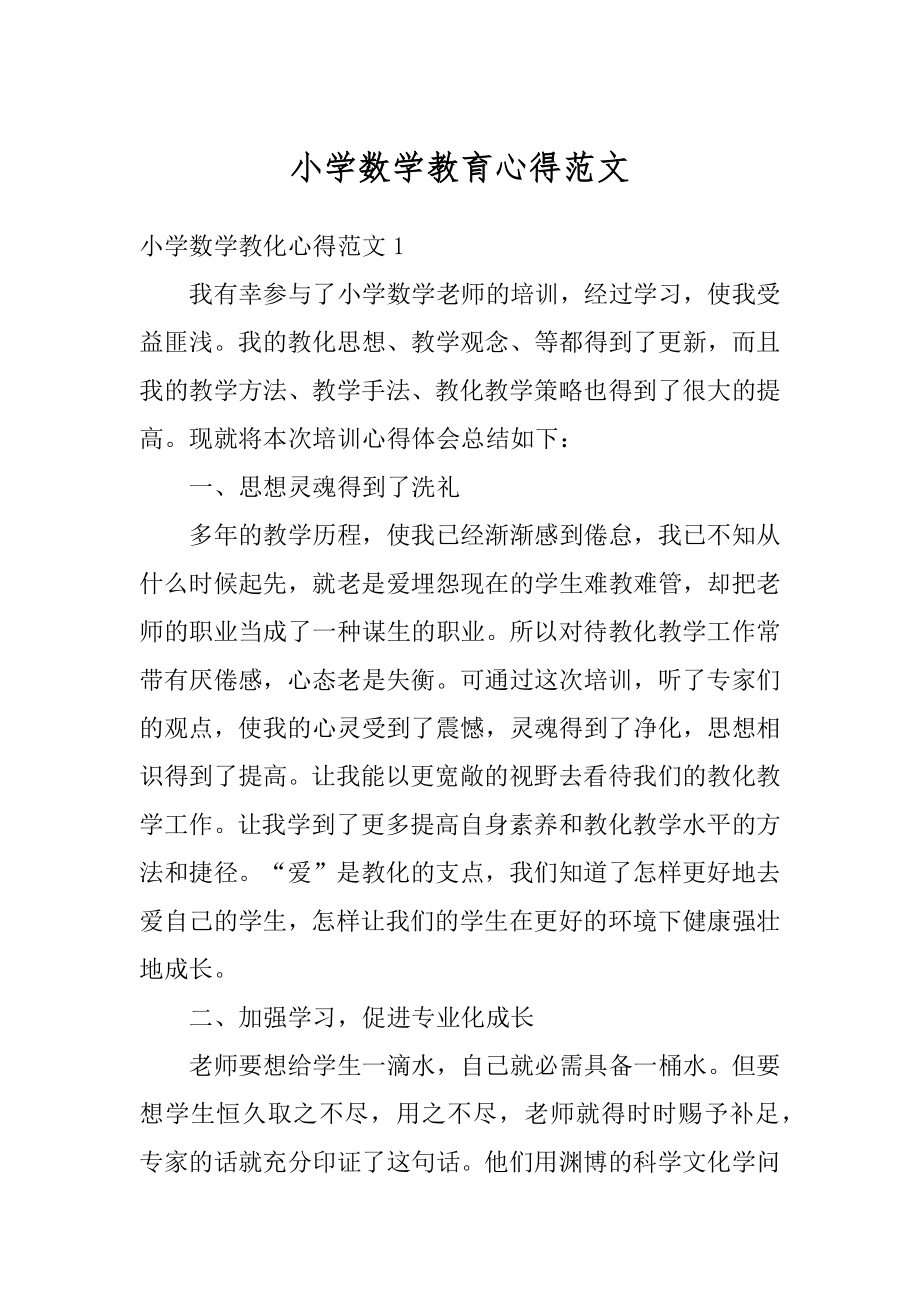 小学数学教育心得范文范例.docx_第1页