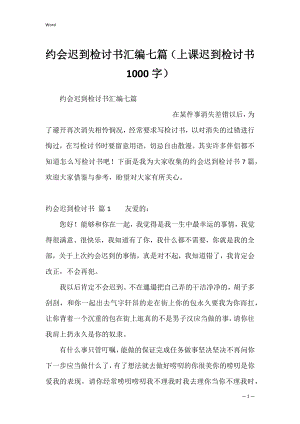 约会迟到检讨书汇编七篇（上课迟到检讨书1000字）.docx