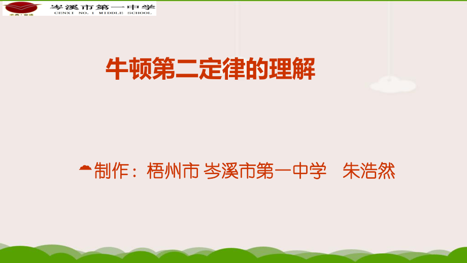 《牛顿第二定律的理解》微课课件.ppt_第1页