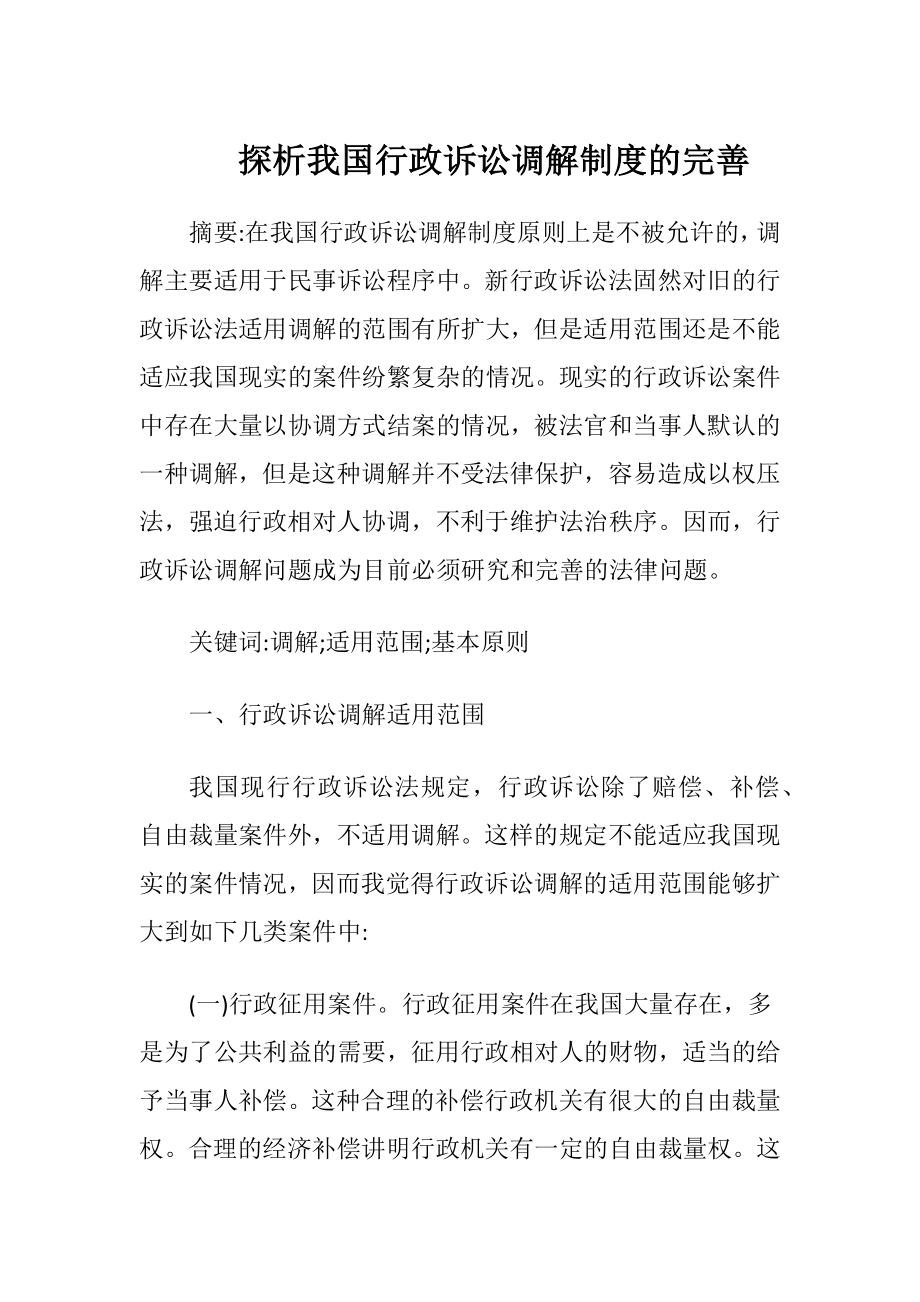 探析我国行政诉讼调解制度的完善-精品文档.docx_第1页