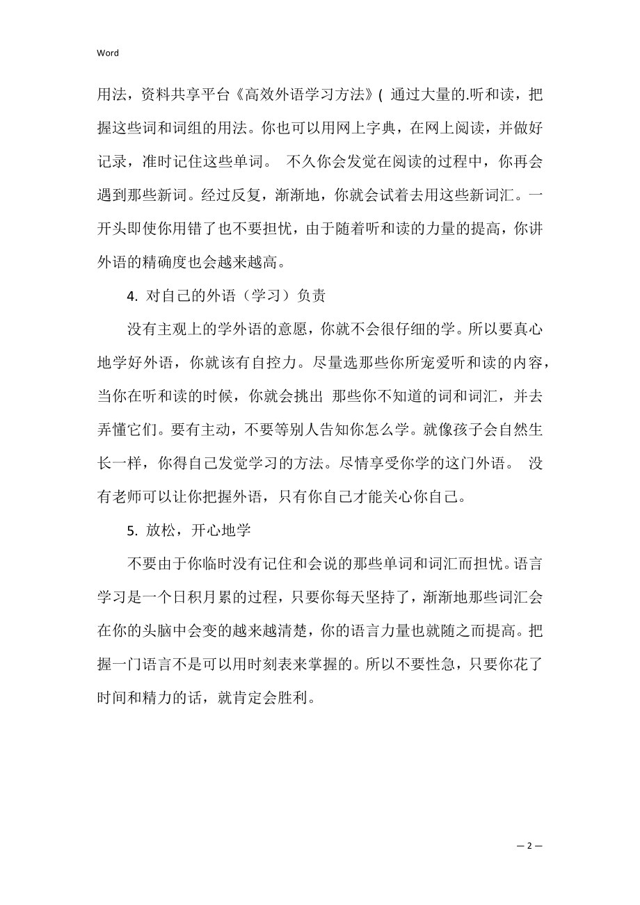 高效外语学习方法 最好的学外语方法.docx_第2页