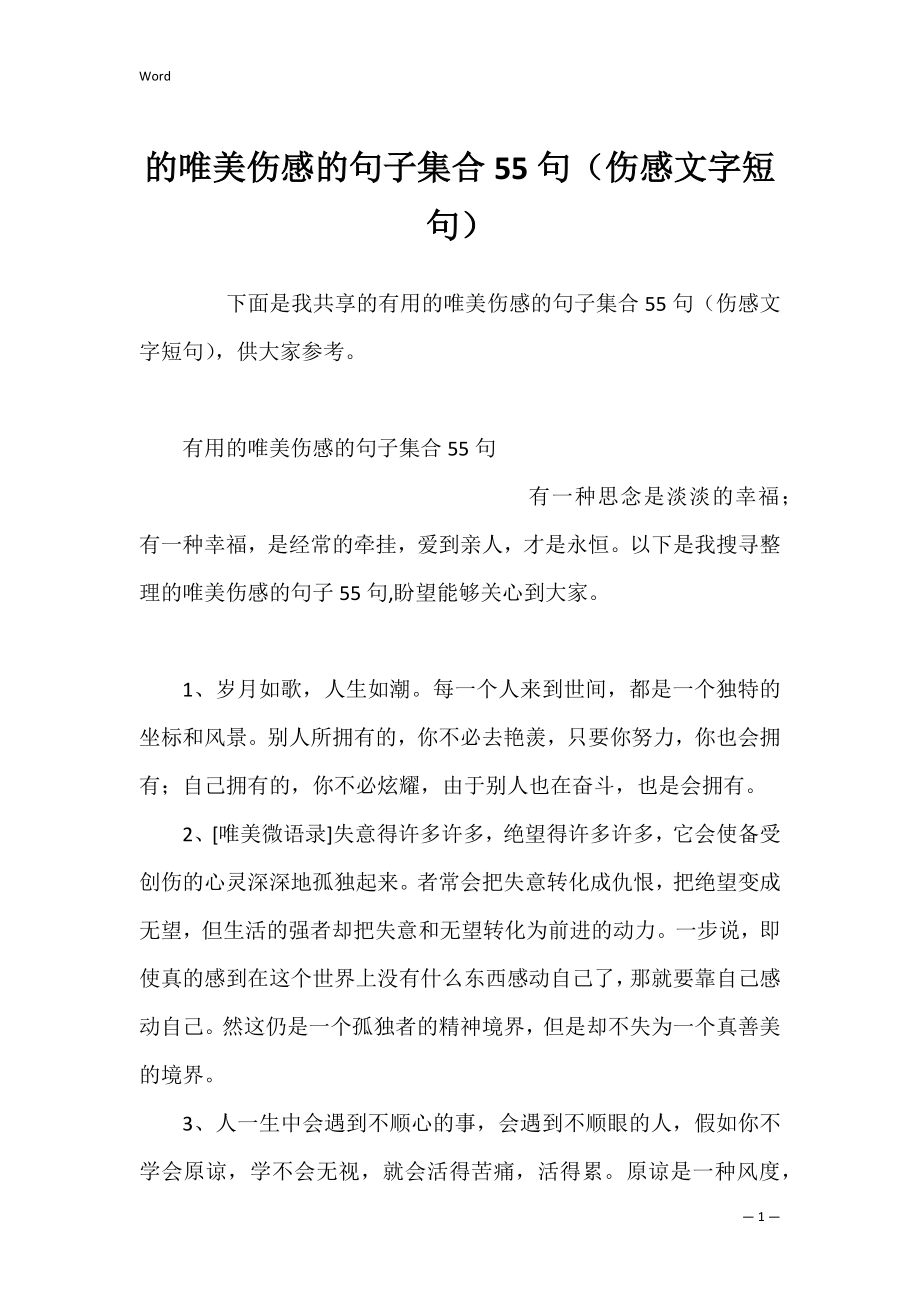 的唯美伤感的句子集合55句（伤感文字短句）.docx_第1页