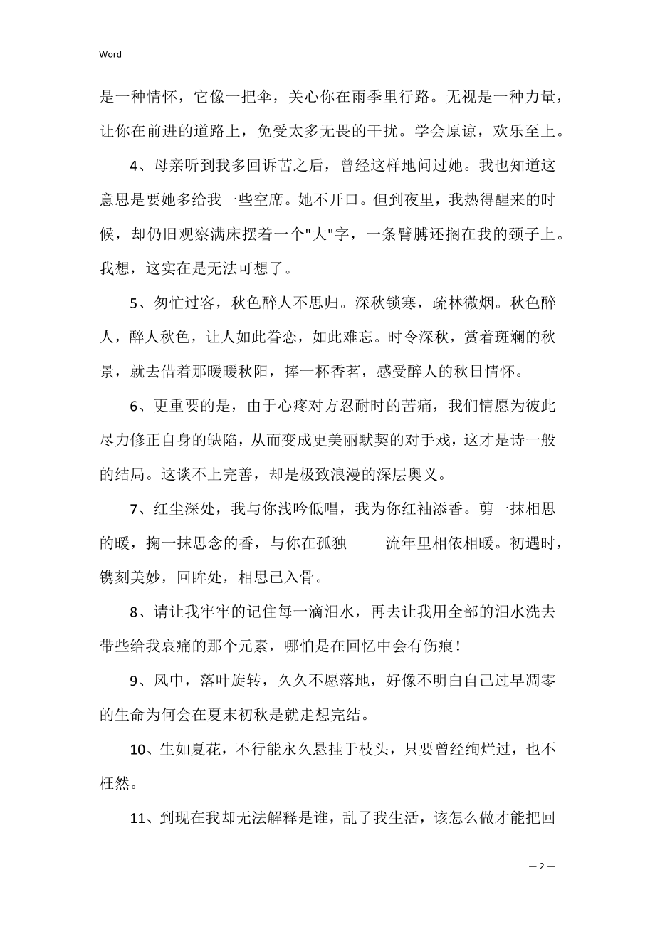 的唯美伤感的句子集合55句（伤感文字短句）.docx_第2页