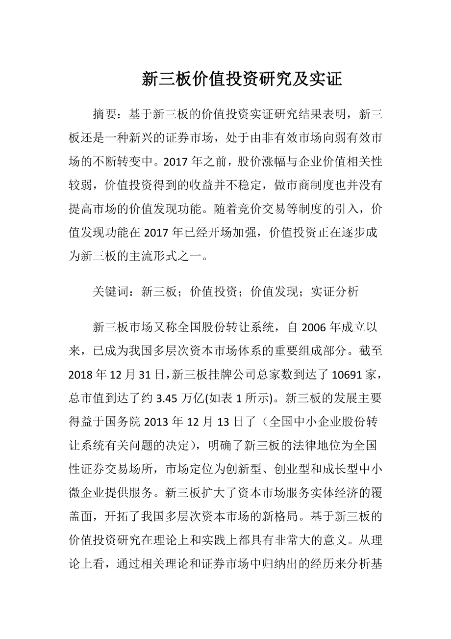 新三板价值投资研究及实证-精品文档.docx_第1页