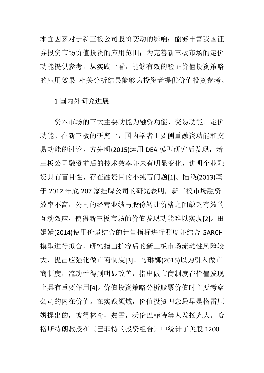 新三板价值投资研究及实证-精品文档.docx_第2页