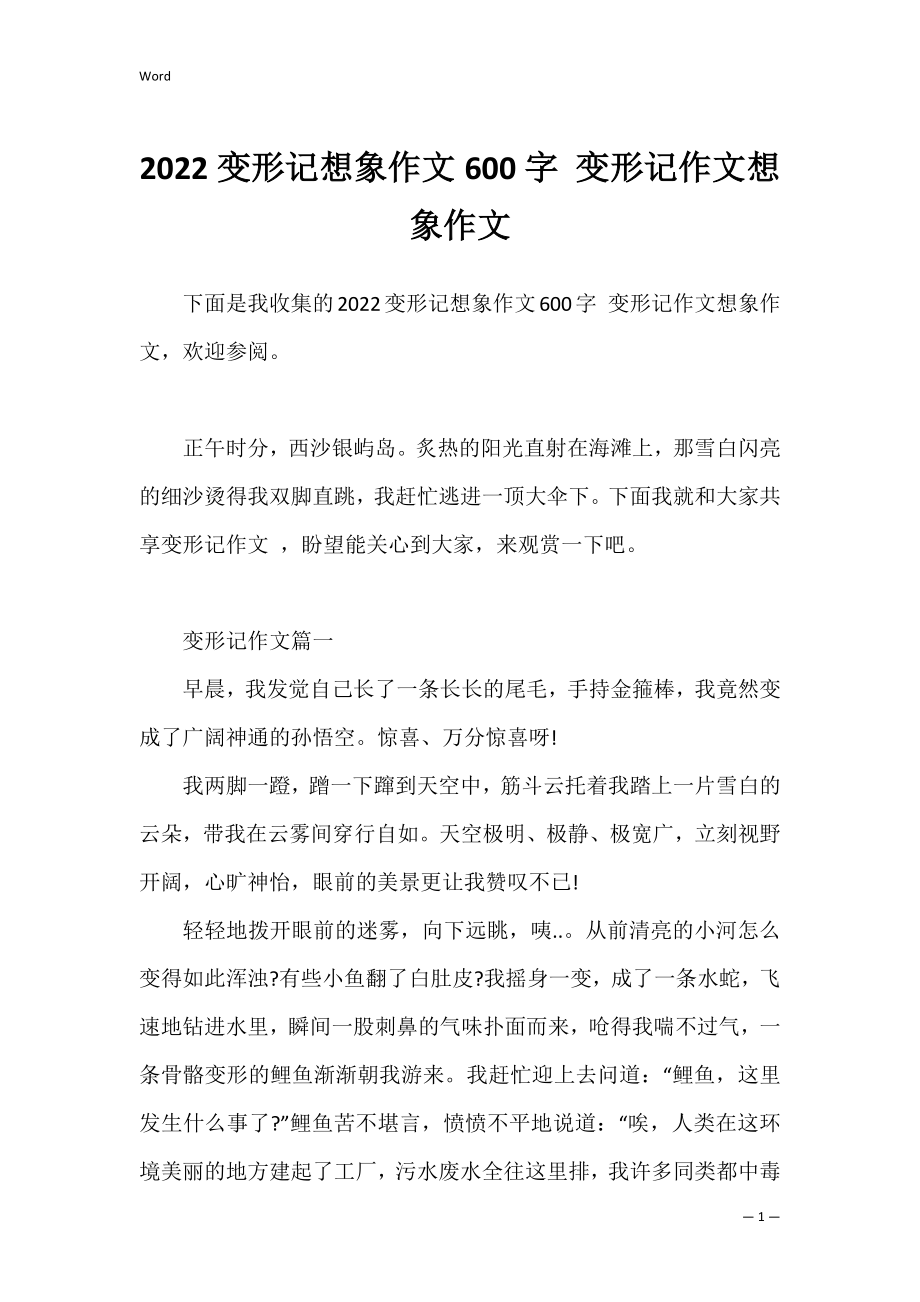 2022变形记想象作文600字 变形记作文想象作文.docx_第1页