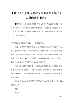 【精华】个人原因的辞职报告合集七篇（个人原因辞职报告）.docx