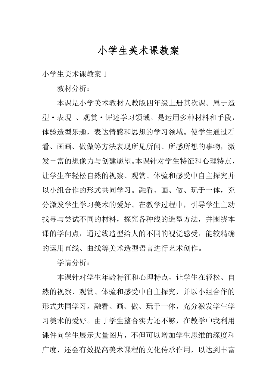 小学生美术课教案精选.docx_第1页