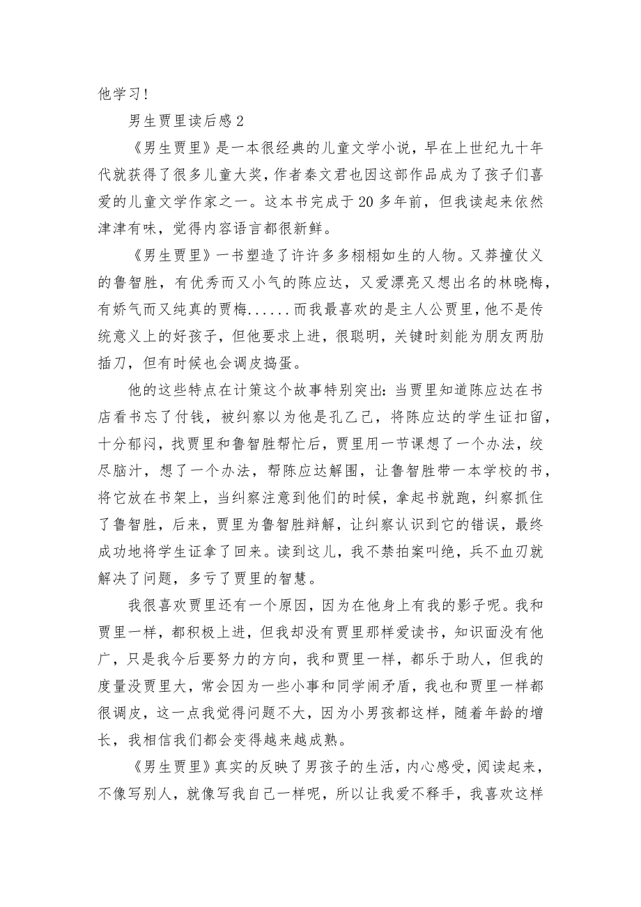 男生贾里读书心得体会范文5篇.docx_第2页