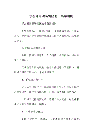 学会避开职场雷区的十条潜规则.docx