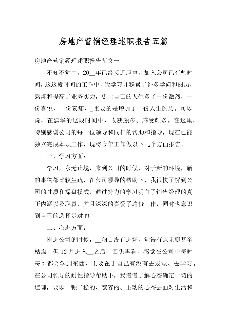 房地产营销经理述职报告五篇范例.docx_第1页