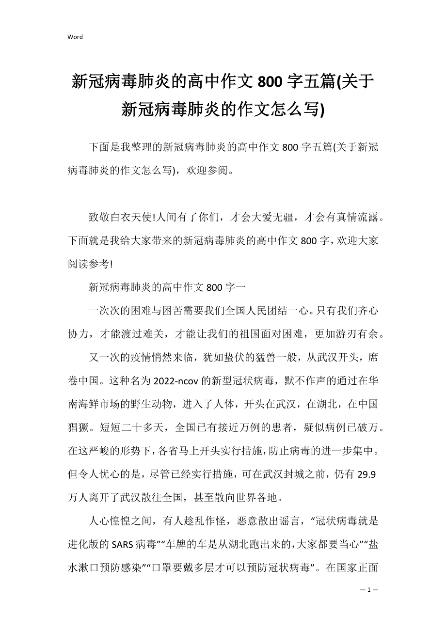 新冠病毒肺炎的高中作文800字五篇(关于新冠病毒肺炎的作文怎么写).docx_第1页