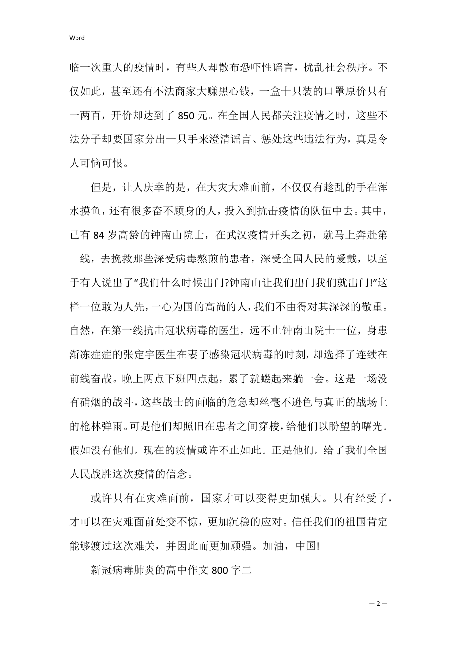 新冠病毒肺炎的高中作文800字五篇(关于新冠病毒肺炎的作文怎么写).docx_第2页