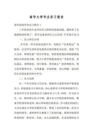 南华大学毕业实习报告精编.docx