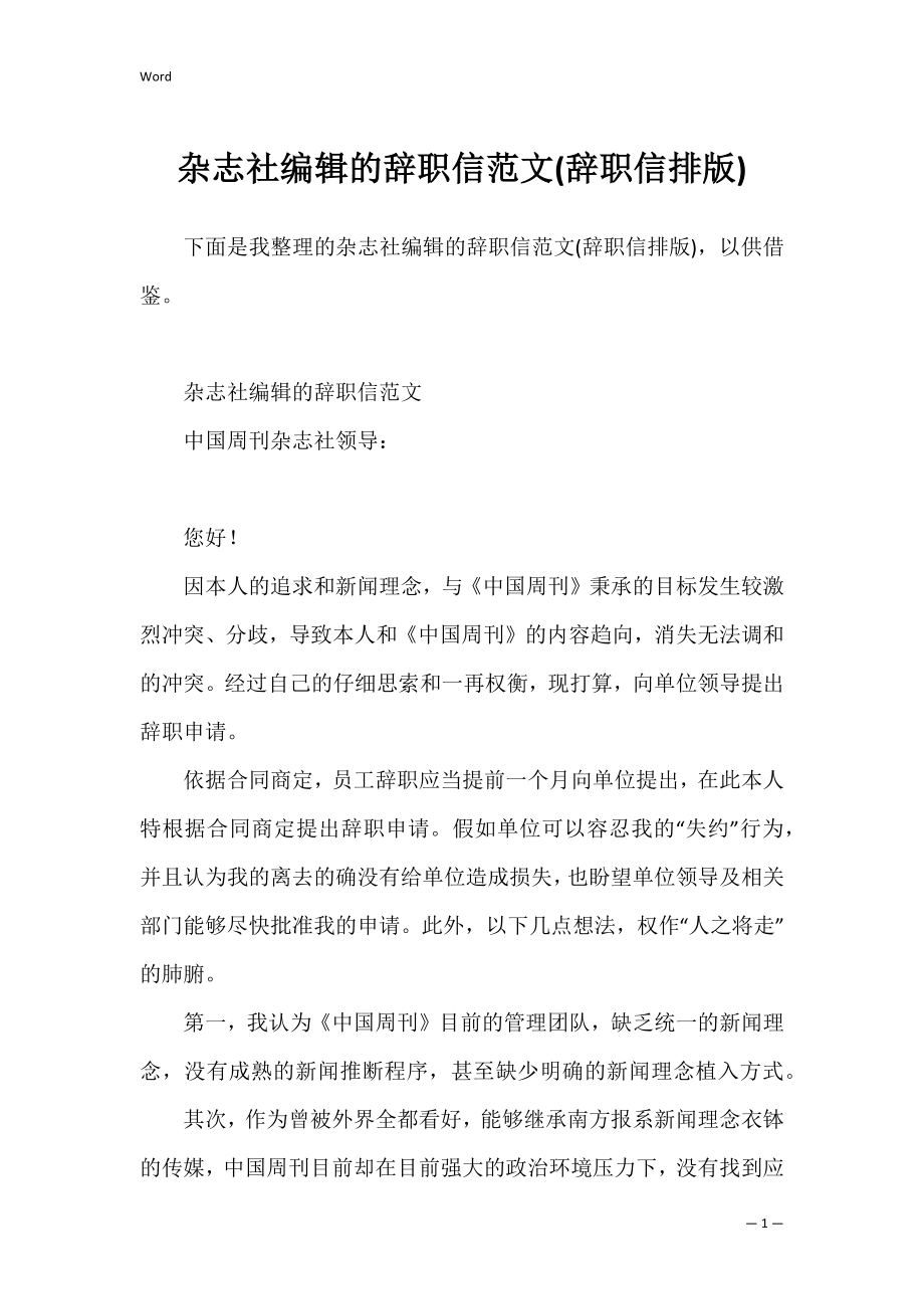 杂志社编辑的辞职信范文(辞职信排版).docx_第1页