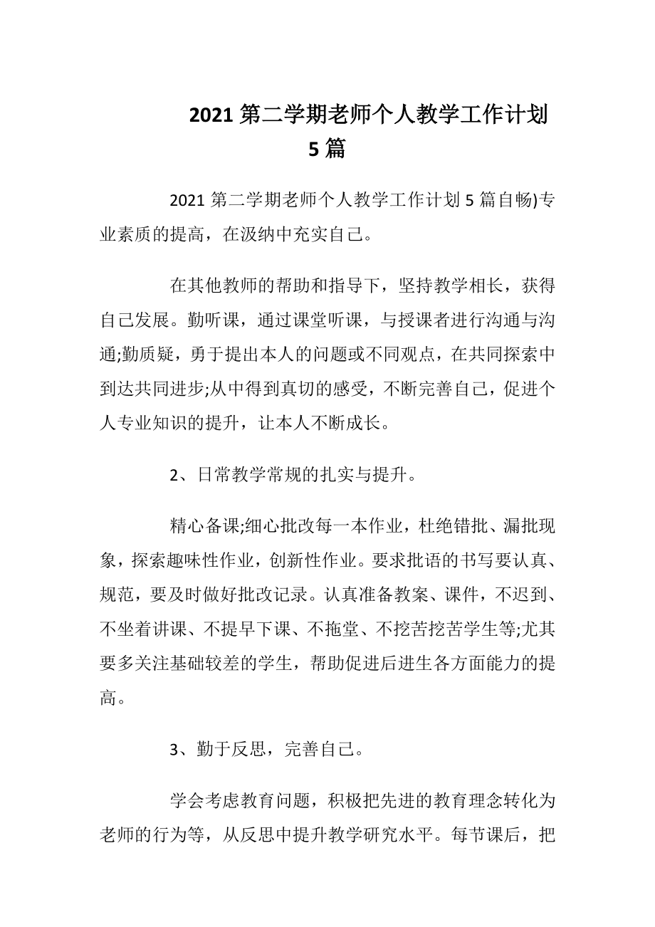 2021第二学期老师个人教学工作计划5篇.docx_第1页