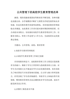 公共管理下的高校学生教育管理改革.docx