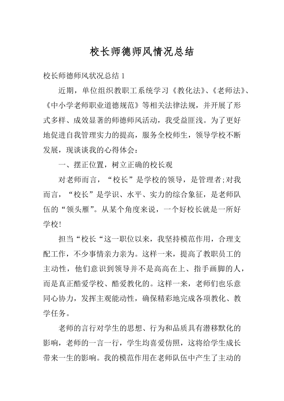 校长师德师风情况总结汇编.docx_第1页