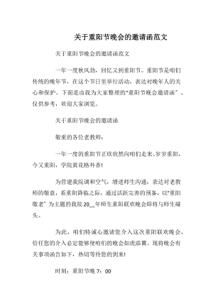 关于重阳节晚会的邀请函范文.docx