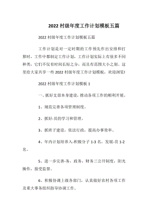 2022村级年度工作计划模板五篇_1.docx