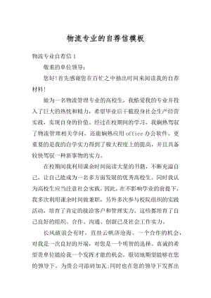 物流专业的自荐信模板精编.docx