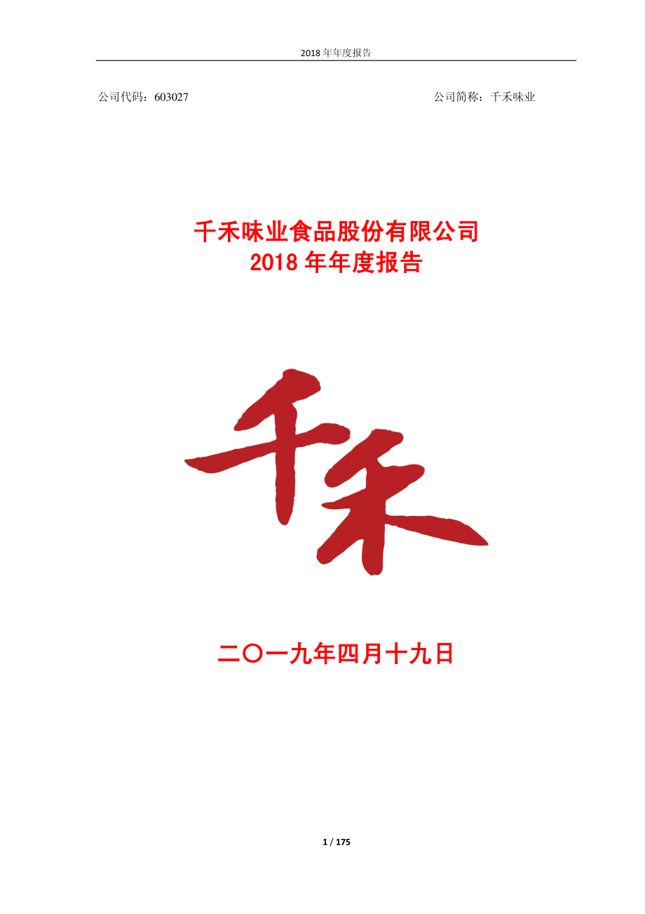 千禾味业：2018年年度报告.PDF_第1页