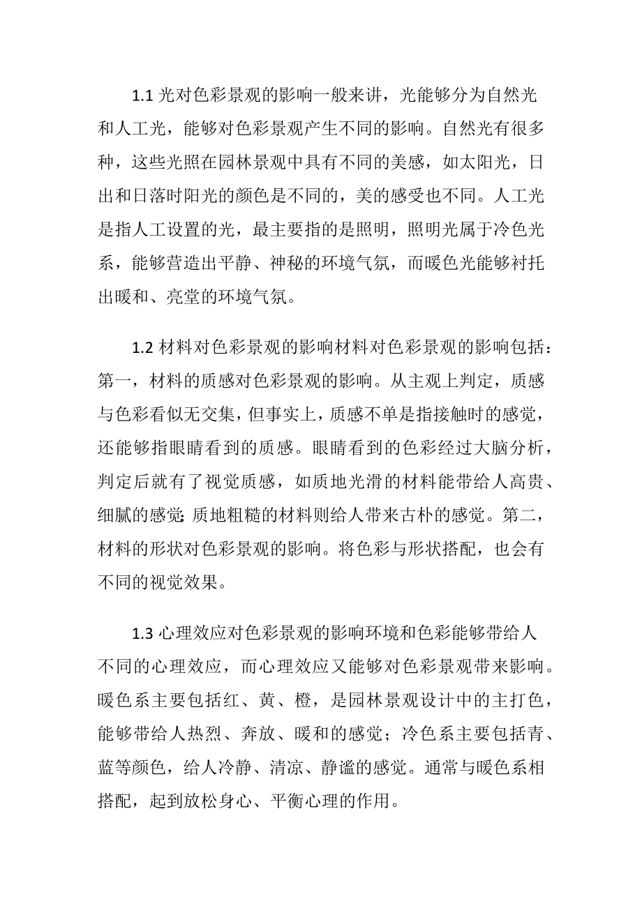 园林设计中色彩景观的应用-精品文档.docx_第2页