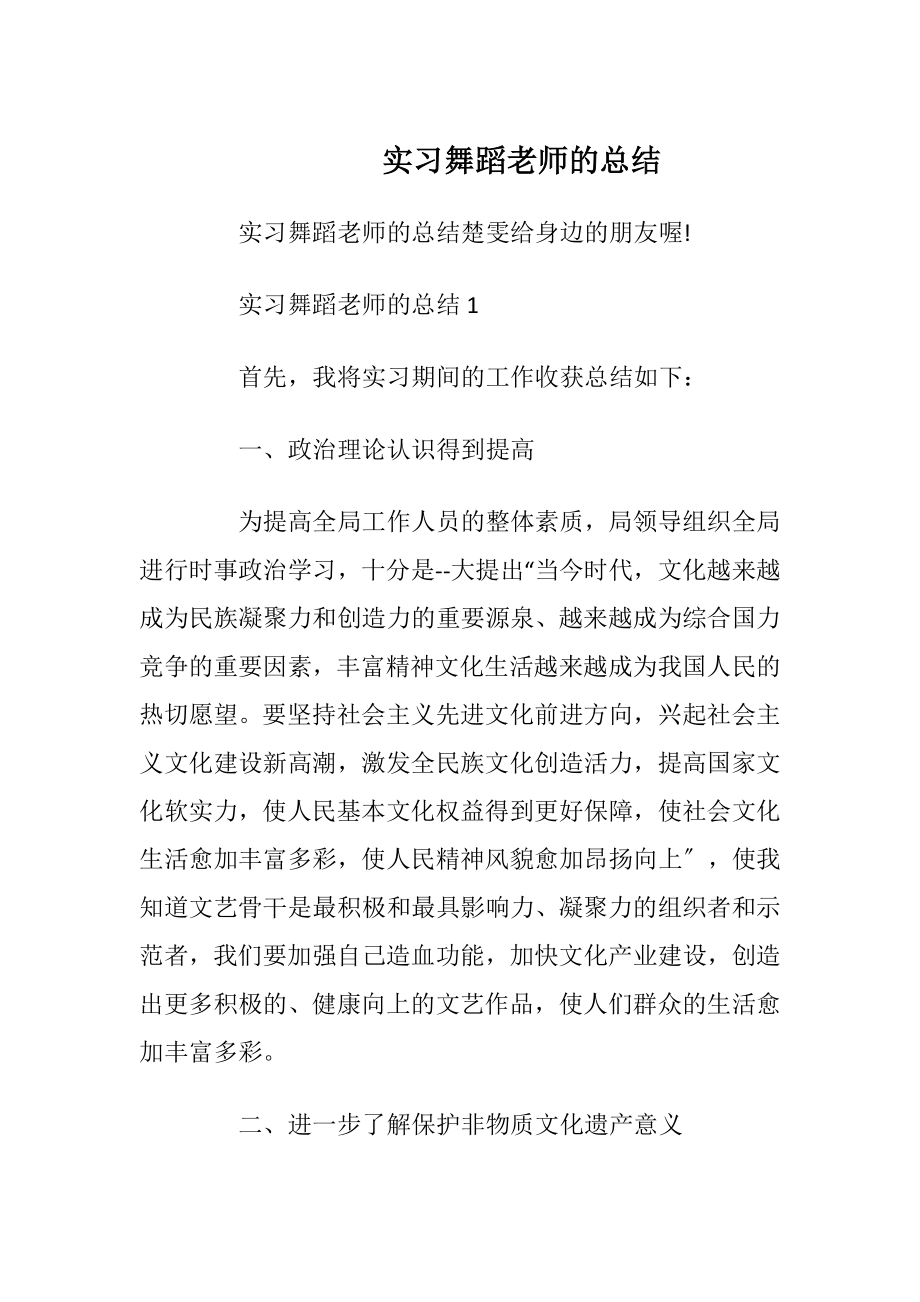 实习舞蹈老师的总结.docx_第1页