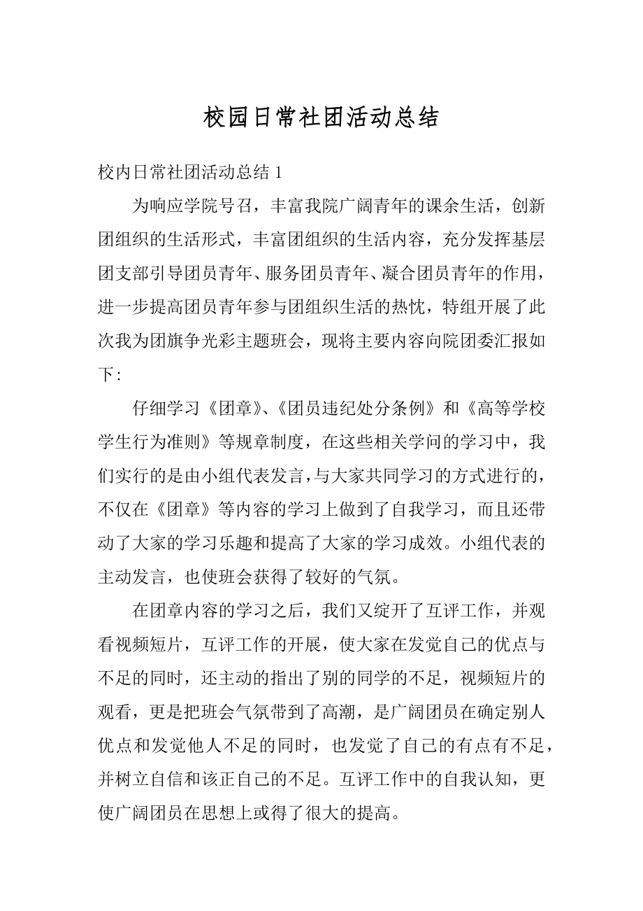 校园日常社团活动总结精选.docx_第1页