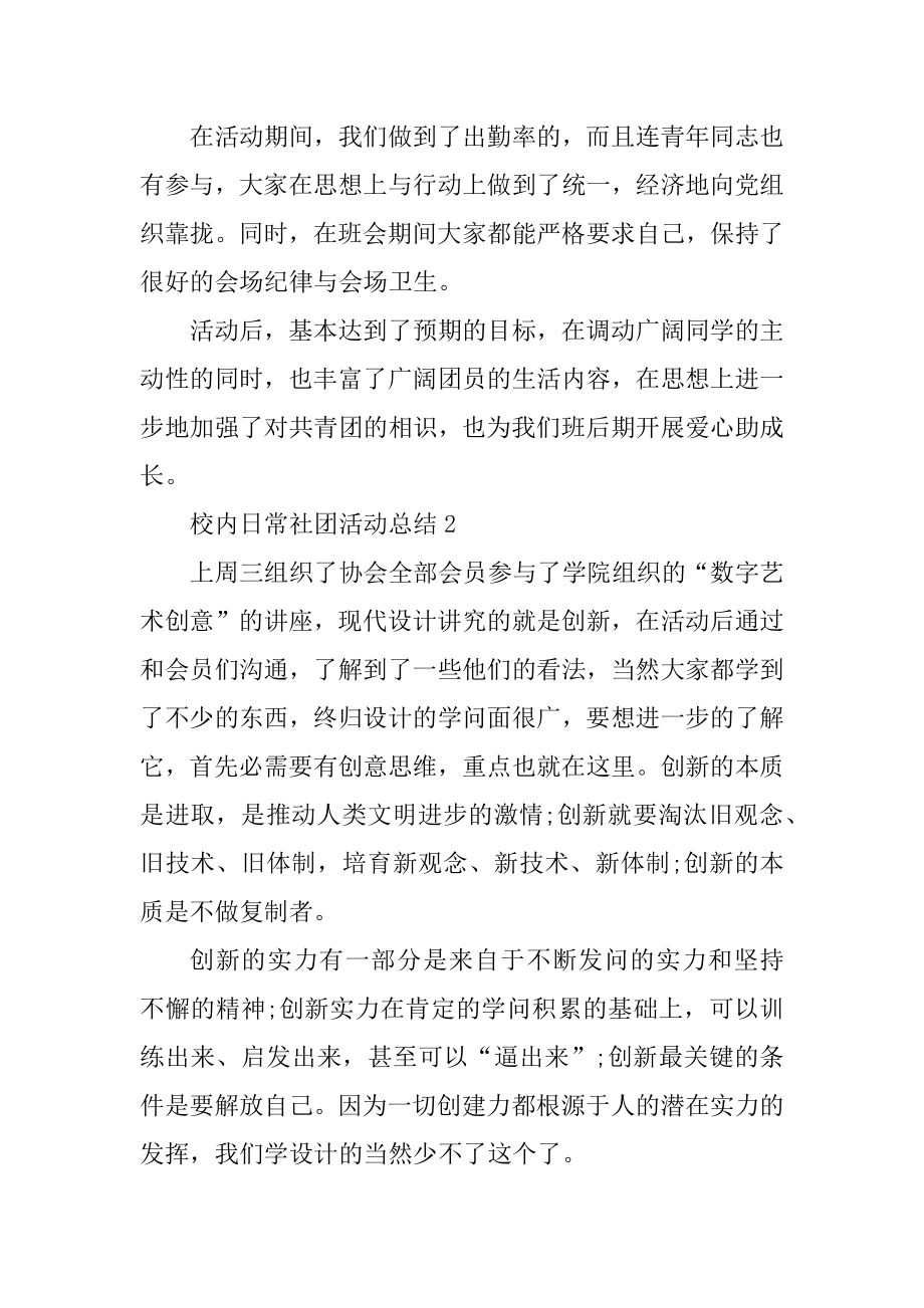 校园日常社团活动总结精选.docx_第2页