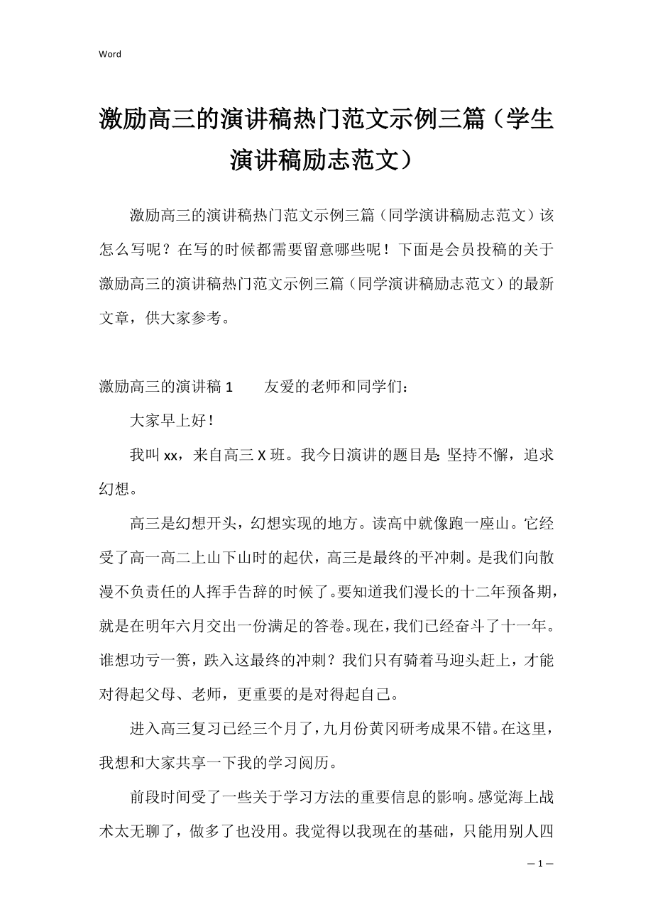 激励高三的演讲稿热门范文示例三篇（学生演讲稿励志范文）.docx_第1页