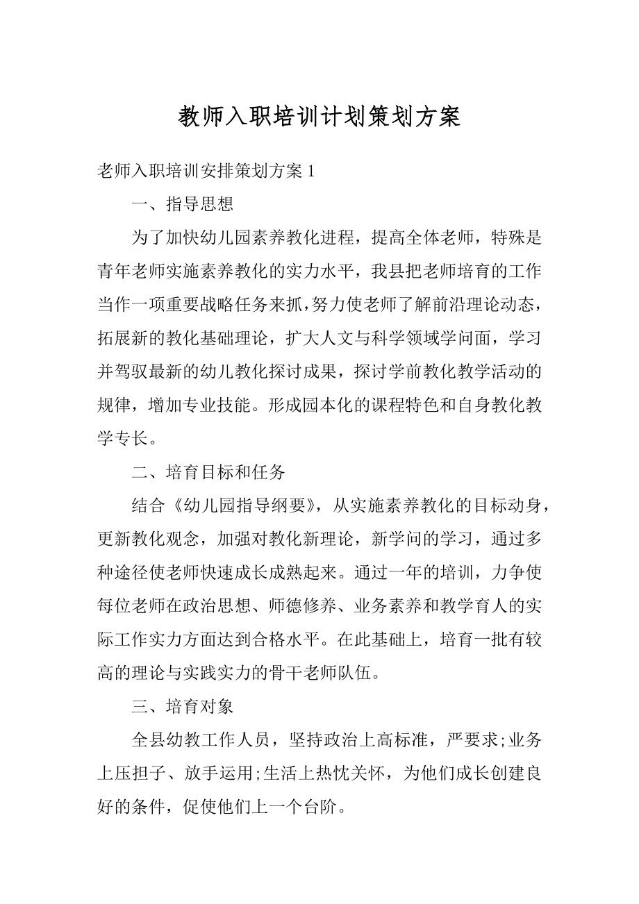 教师入职培训计划策划方案例文.docx_第1页