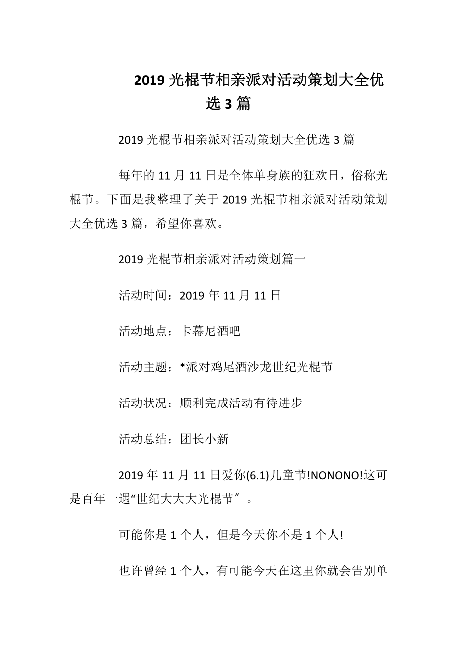 2019光棍节相亲派对活动策划大全优选3篇.docx_第1页