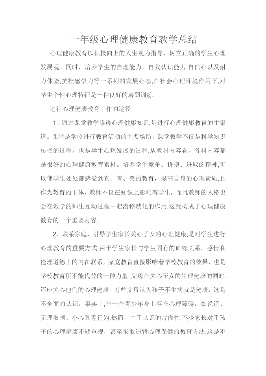 一年级心理健康教育教学总结.doc_第1页