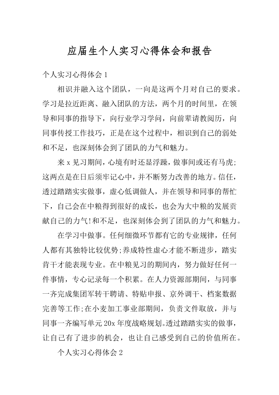 应届生个人实习心得体会和报告精选.docx_第1页