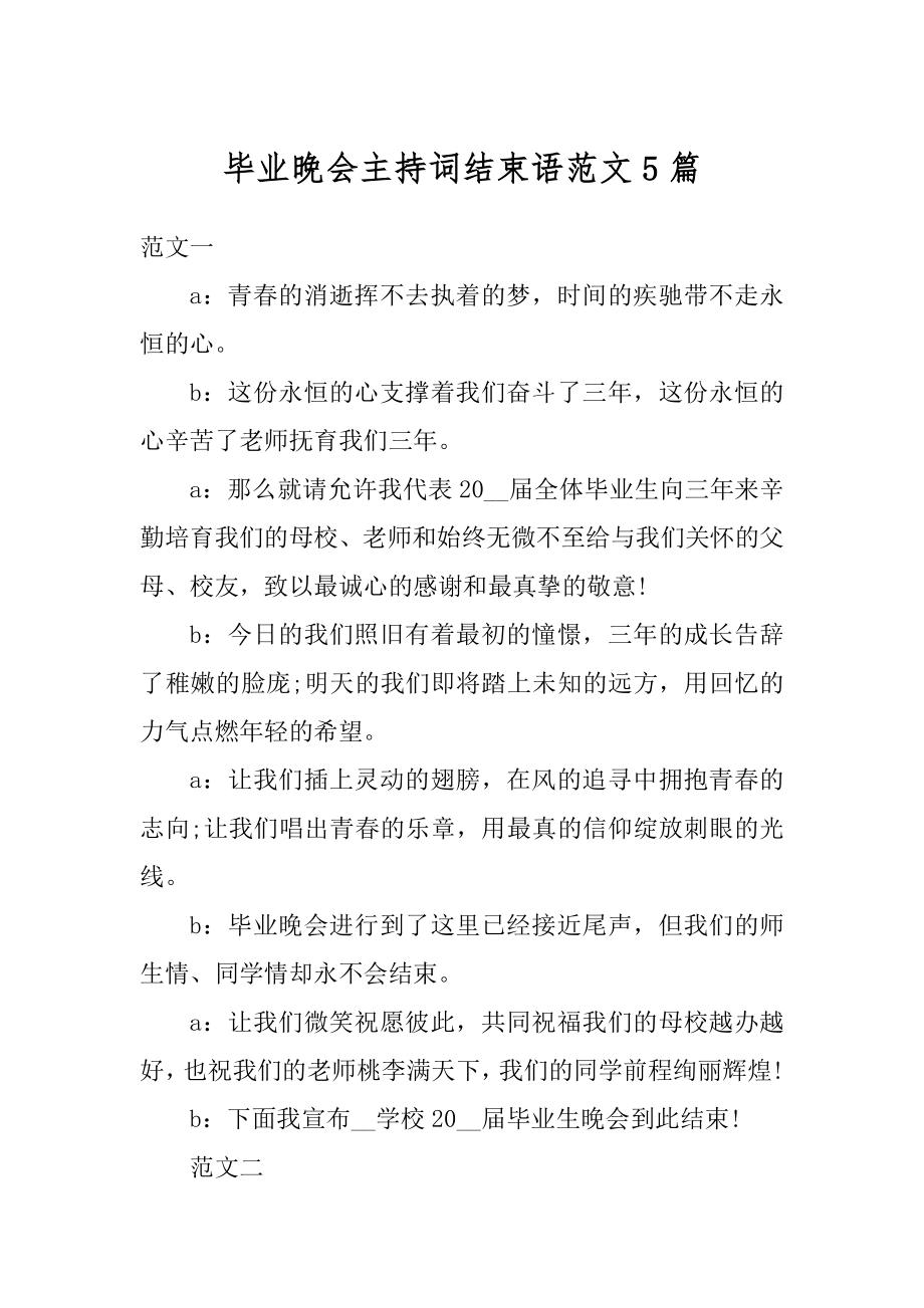 毕业晚会主持词结束语范文5篇汇编.docx_第1页