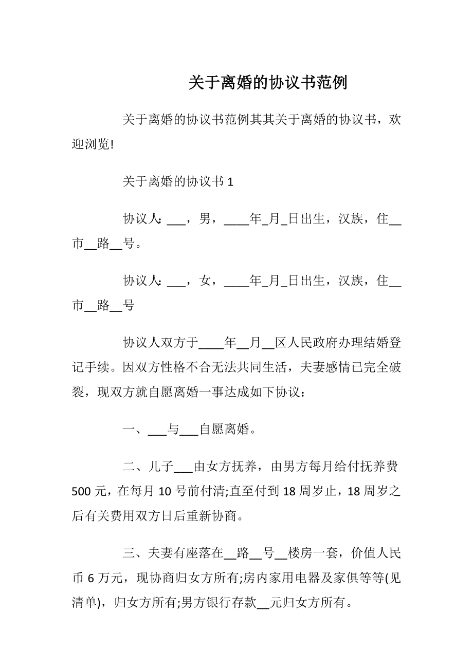 关于离婚的协议书范例_1.docx_第1页