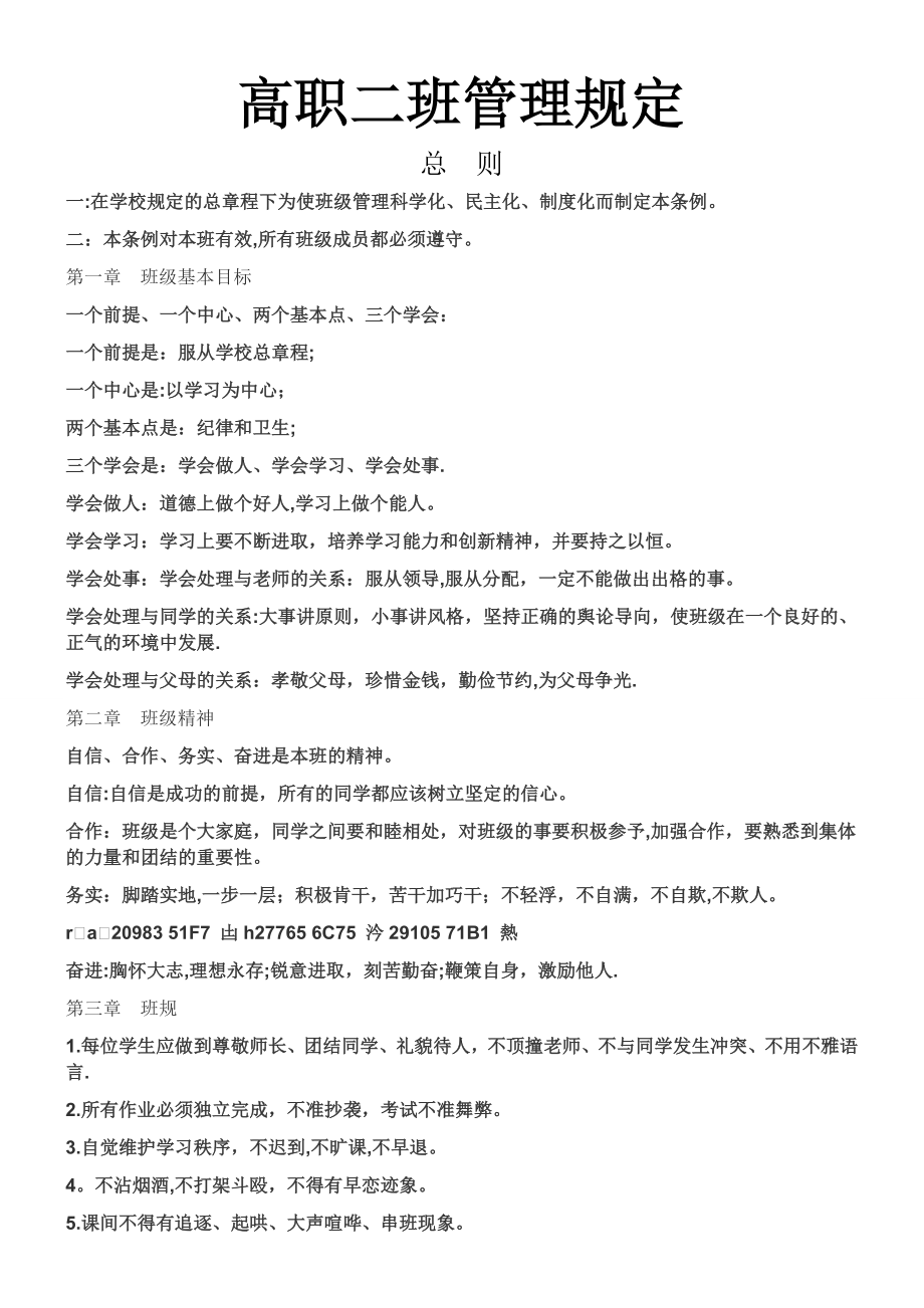 中等职业学校班级管理规定.doc_第1页