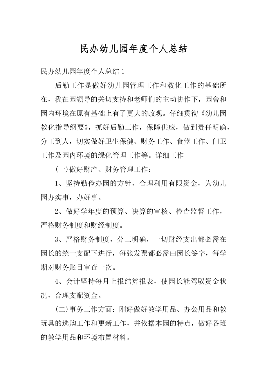 民办幼儿园年度个人总结汇总.docx_第1页