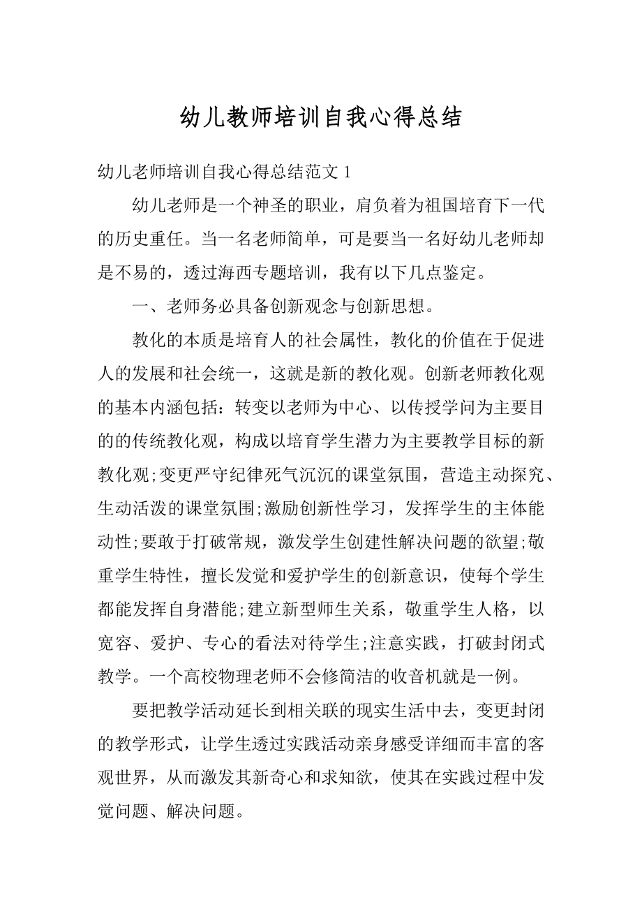 幼儿教师培训自我心得总结范文.docx_第1页