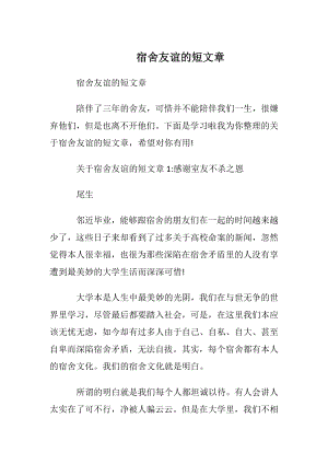 宿舍友谊的短文章.docx