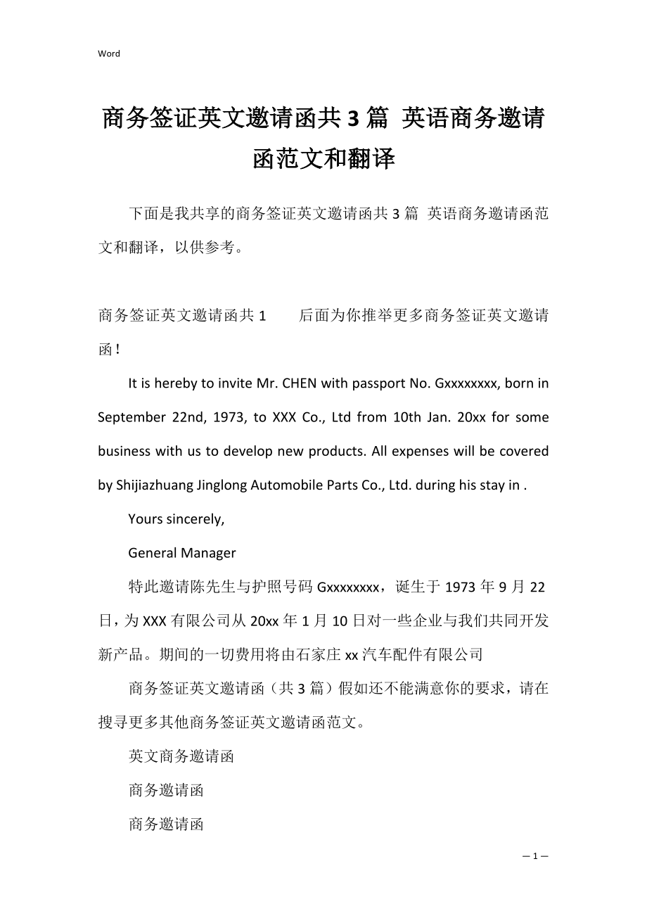 商务签证英文邀请函共3篇 英语商务邀请函范文和翻译.docx_第1页