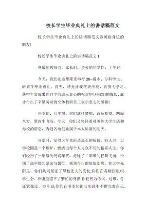 校长学生毕业典礼上的讲话稿范文.docx