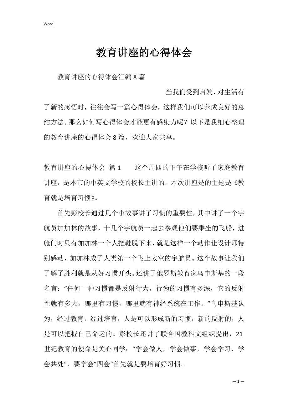 教育讲座的心得体会.docx_第1页