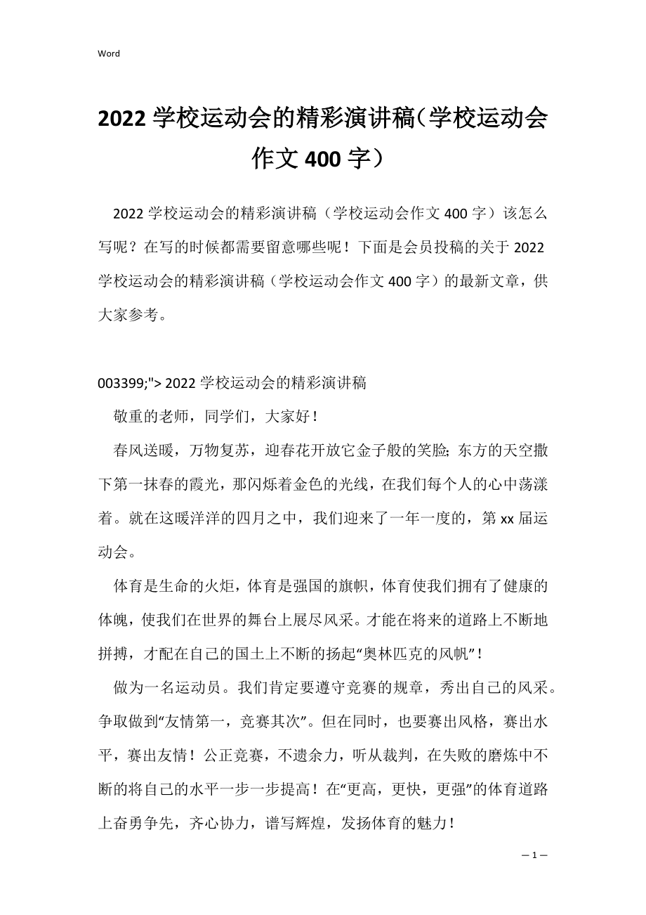 2022学校运动会的精彩演讲稿（学校运动会作文400字）.docx_第1页